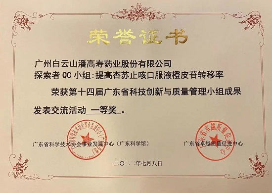 喜訊！白云山潘高壽探索者QC小組榮獲第十四屆廣東省科技創(chuàng)新與質(zhì)量管理小組成果發(fā)表交流活動(dòng)一等獎(jiǎng).jpg